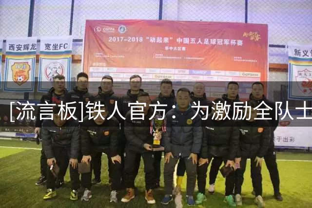 [流言板]铁人官方：为激励全队士气，战国安不输奖金全部翻倍发放